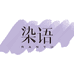 染语橙诺美妆专卖店