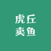 虎丘卖鱼