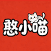憨小喵汽车用品旗舰店