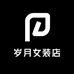 岁月女装店