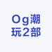 Og潮玩2部