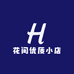 花间优质小店
