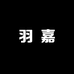 羽 嘉