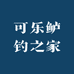 可乐鲈钓之家