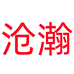 沧瀚江枝女装专卖店