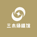 三木绿植馆