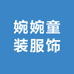 婉婉童装服饰