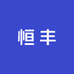 恒丰设备耗材铺