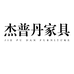 杰普丹家具旗舰店