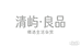 清屿良品