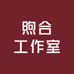 煦合工作室