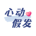 心动假发店