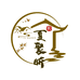 夏聚昕
