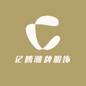 亿腾潮牌服饰