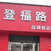 登福路鞋店