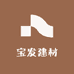 宝发建材