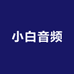 小白音频