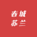 春城苏兰