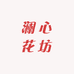 澜心花坊