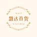 慧达供应链