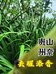 山奈农庄