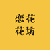 恋花花坊