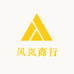 风岚商行