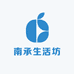 南承生活坊