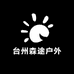 台州森途户外服饰