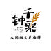 千钟粟