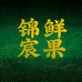 锦宸鲜果