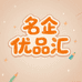 明企优品汇