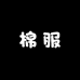 觉懒棉服原创工厂店