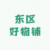 东区好物铺