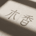 倾木香居