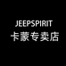 JEEPSPIRIT卡蒙专卖店