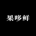 阜新市果哆鲜水果超市
