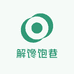 解馋饱巷