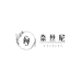 奈丝尼牛仔