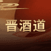 晋酒道酒类甄选