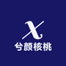 兮颜核桃