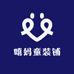 嘻妈童装铺