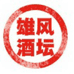石家庄雄风酒类包装