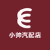 小帅汽配店