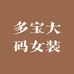 多宝大码女装