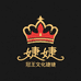 冠王文化婕婕