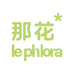Le Phlora官方旗舰店