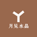 月见水晶