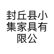 封丘县小集家具有限公司的小店