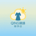 QING晴晴服饰店